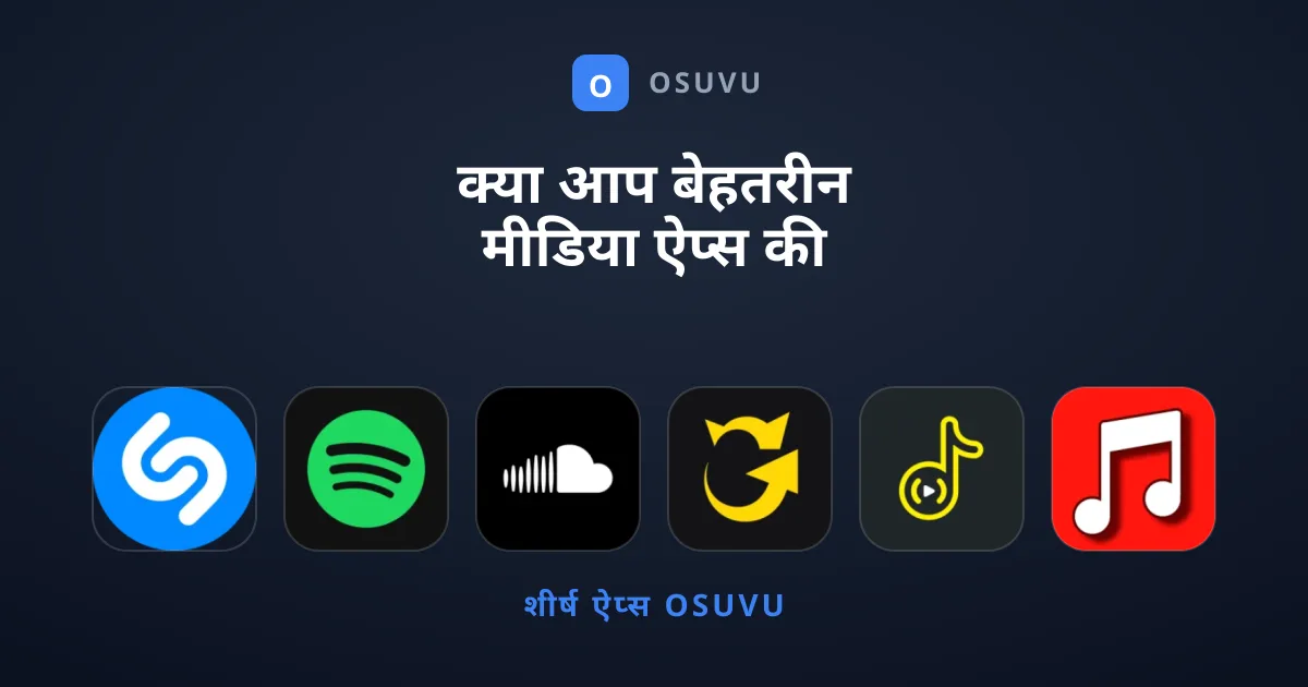 क्या आप बेहतरीन मीडिया ऐप्स की तलाश में हैं?