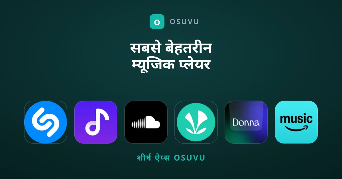 सबसे बेहतरीन म्यूजिक प्लेयर ऐप कौन से हैं?