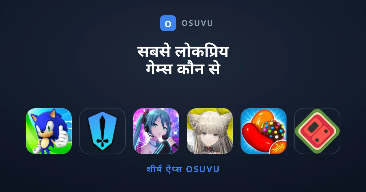 सबसे लोकप्रिय गेम्स कौन से हैं जो आपको खेलने चाहिए?